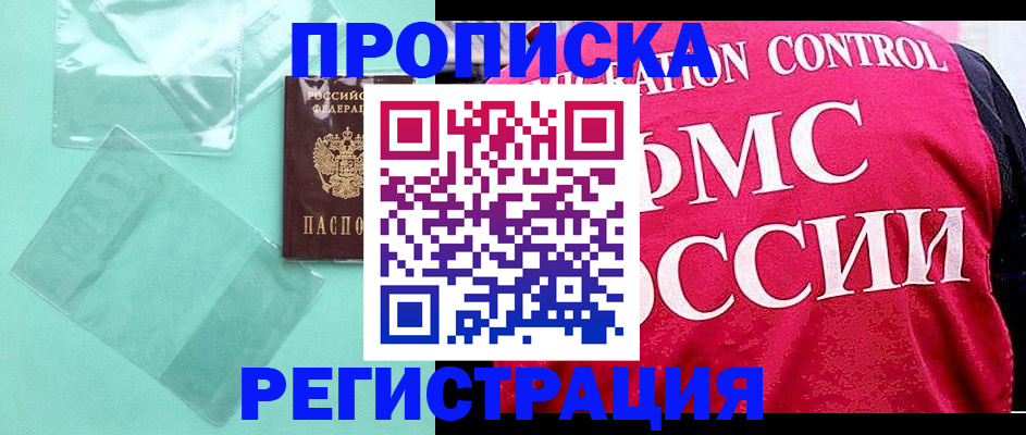 прописка 2025 в Белоярске